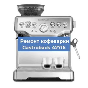 Ремонт заварочного блока на кофемашине Gastroback 42716 в Новосибирске